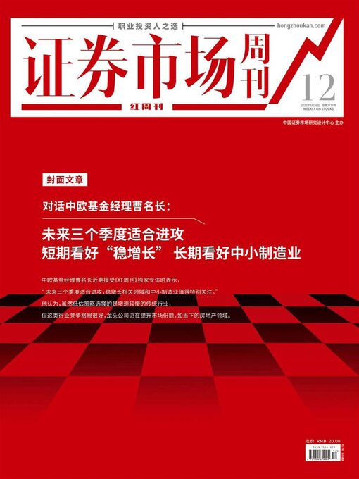 Title details for 对话中欧基金经理曹名长 证券市场红周刊2022年12期 by 红周刊 - Wait list